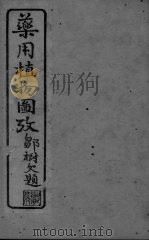 药用植物图考  卷4（ PDF版）