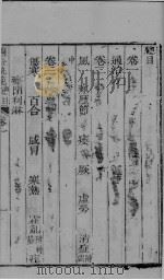 二重全集 卷1 PDF电子版封面 徐灵胎著