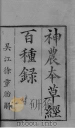 神农本草经（ PDF版）