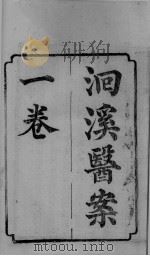 洄溪医案  1卷（ PDF版）
