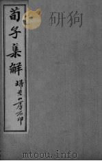 荀子全集  卷16-18（ PDF版）