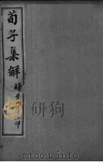 荀子全集  卷19-20（ PDF版）