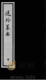 延龄纂要  下卷（1993 PDF版）