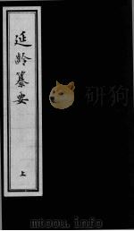 延龄纂要  上卷（1993 PDF版）