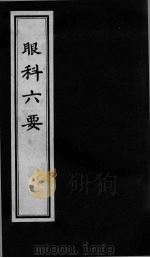 眼科六要 1993 PDF电子版封面 7800135004 (清)陈国笃著