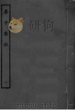 晏子春秋  卷5-8（ PDF版）