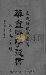 药盒医学丛书  第6辑之三（ PDF版）