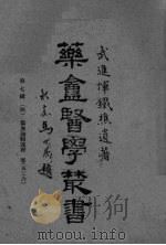 药盒医学丛书  第7辑（ PDF版）