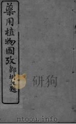 药用植物图考  卷3（ PDF版）