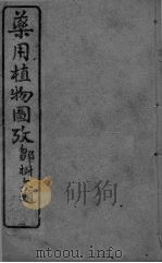 药用植物图考  卷1（ PDF版）