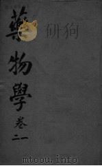 药物学  卷1-2（ PDF版）