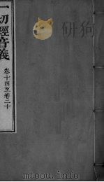 一切经音义  卷14-20（ PDF版）