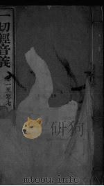 一切经音义  卷1-7卷（ PDF版）