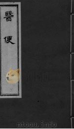 医便  卷1（ PDF版）