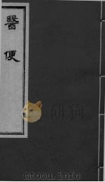 医便 卷2-3 PDF电子版封面