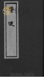 医便 卷四（ PDF版）