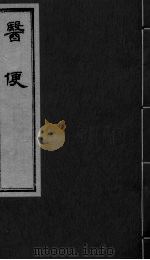 医便 卷五（ PDF版）
