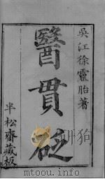 医贯砭（ PDF版）