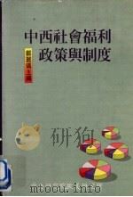 中西社会福利政策与制度（1995 PDF版）