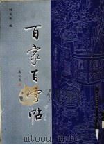 百家百字帖（1999 PDF版）