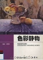 色彩静物（1998 PDF版）