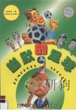 幽默的足球  国内外漫画选（1998 PDF版）