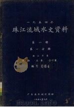1954年珠江流域水文资料  第1册  第1分册  西江水系  水位、流量、含沙量（1958 PDF版）