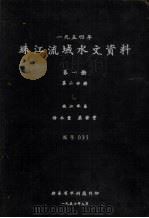 1954年珠江流域水文资料  第1册  第2分册  西江水系降水量、蒸发量（1958 PDF版）