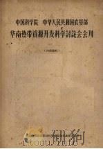 中国科学院  中华人民共和国农垦部  华南热带资源开发科学讨论会会刊（ PDF版）