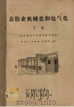 畜牧业机械化和电气化  下  畜牧场生产过程机械化部份（1957 PDF版）