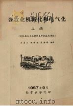畜牧业机械化和电气化 上 畜牧场动力和饲料生产机械化部份 1957 PDF电子版封面 吴春江,姚维祯,奚傅模编译
