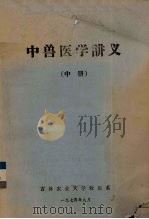 中兽医学讲义  中（1974 PDF版）