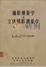摄影测量学及立体摄影测量学 第1卷 1957 PDF电子版封面 尼·德·伊里斯基编著