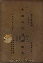 中国地质图说明书 1924 PDF电子版封面 课锡畴主编