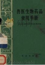兽医生物药品使用手册（1964 PDF版）