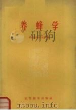 养蜂学（1959 PDF版）