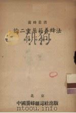 论二重巢箱养蜂法（1953 PDF版）
