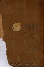 农村社会学大纲  中国农村社会研究（1934 PDF版）