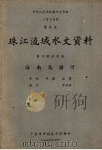 中华人民共和国水文年鉴 1959年第8卷 珠江流域水文资料 第11册分订本 海南岛诸河 水位、水温、流量、泥沙、水化学 1960 PDF电子版封面 广东省水利电力厅编