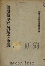 皖浙新安江流域之茶业 1934 PDF电子版封面 安微省立茶业改良场编