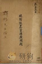 现阶段农业推广问题（ PDF版）