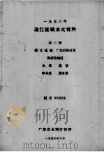 1953年珠江流域水文资料  第3册  韩江流域、广东沿海河系  海南岛地区  水位、流量、降水量、蒸发量（1958 PDF版）