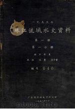 1955年珠江流域水文资料  第1册  第1分册  西江水系  水位、流量、含沙量（1958 PDF版）