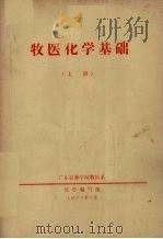 牧医化学基础  上（1973 PDF版）