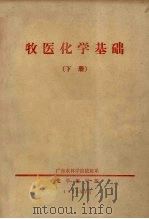 牧医化学基础  下（1974 PDF版）