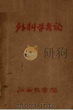外科学各论  兽医外科学1957-58年度第一学期（1957 PDF版）