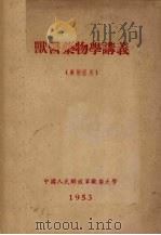 兽医药物学讲义  药剂班用（1953 PDF版）