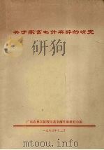 关于家畜电针麻醉的研究（1973 PDF版）