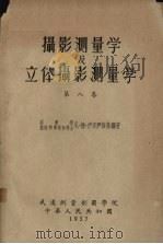 摄影测量学及立体摄影测量学  第8卷（1957 PDF版）