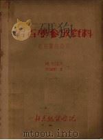 岩石学参考资料  造岩矿物部份（ PDF版）